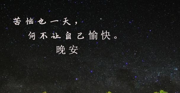 醉人心弦的晚安祝福（一句话）