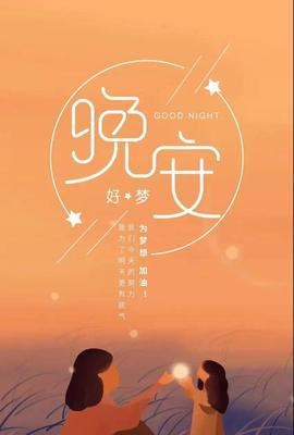 醉人心弦的晚安祝福（一句话）