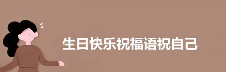 短句点缀生日之夜，显现美好幸福（短句点缀生日之夜）