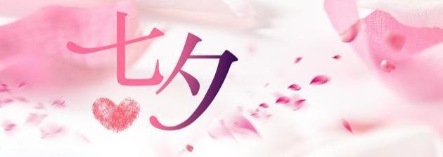 祝女孩子七夕快乐（愿你的爱情如此甜蜜）