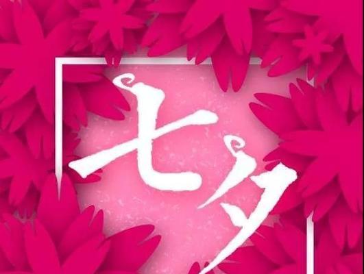 祝女孩子七夕快乐（愿你的爱情如此甜蜜）