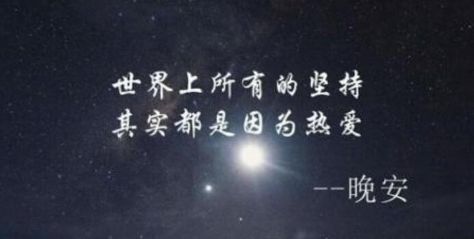 《晚安，生命之光》——以祝福为主题的短句
