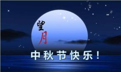 中秋祝福：月圆人圆心更圆