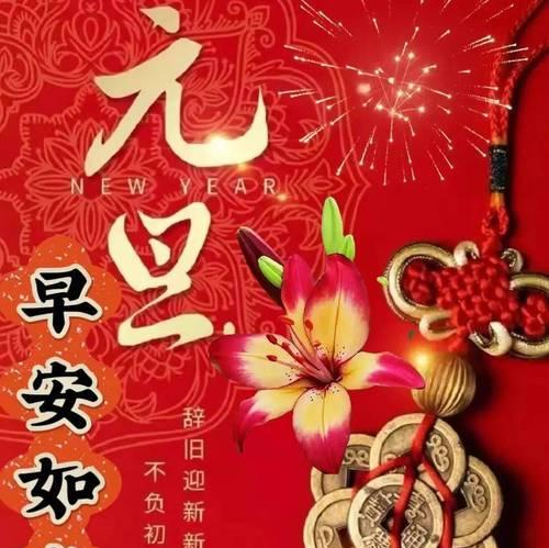 新年祝福语：25个唯美句子祝福你新年快乐