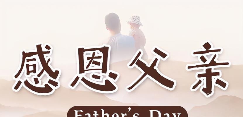 短句：祝爸爸父亲节快乐！