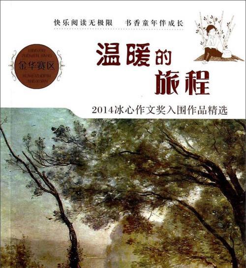 温暖的旅程，一个初二生的成长故事（用热情打破困境）