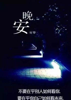 深夜的思绪，唯美的短句——致自己的说说晚安（静夜思）