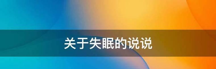 漫夜难眠（深夜孤独）