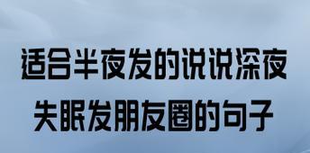 深夜感悟人生（唯美短句让你重拾心灵的美好）