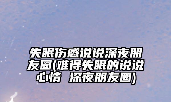 思维的流浪与静谧的夜（思维的流浪与静谧的夜）