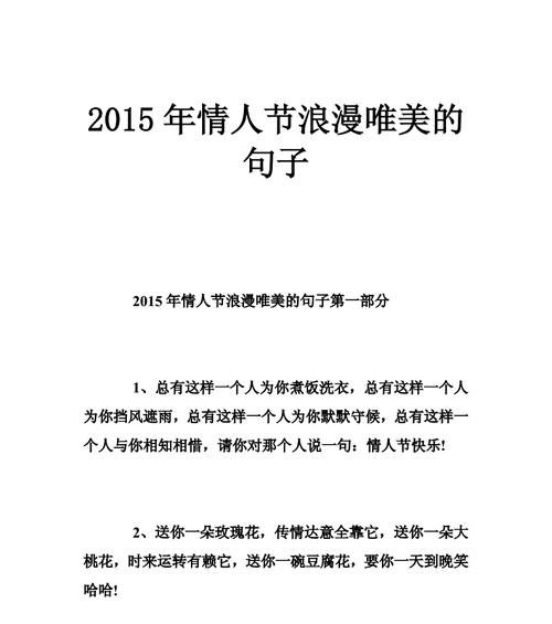 2024年情人节浪漫情话（让爱情温暖你我心）