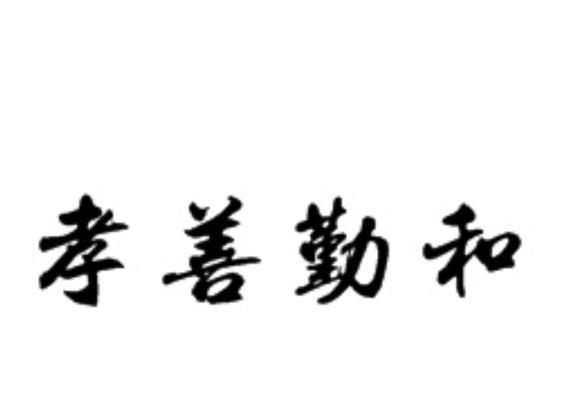 用心去孝，爱永相随（用心去孝）