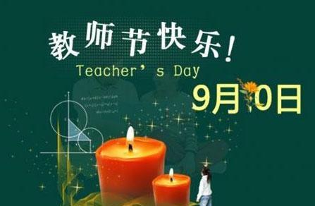 教师节祝福心情