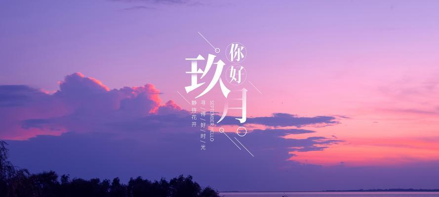 初秋的告别与相遇（以9月再见10月你好的短句为灵感的文字叙事）
