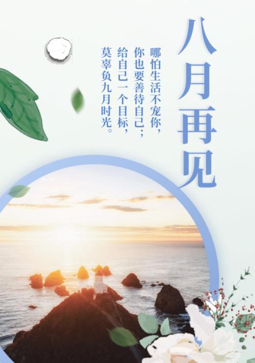八月的美丽（生命之舞）