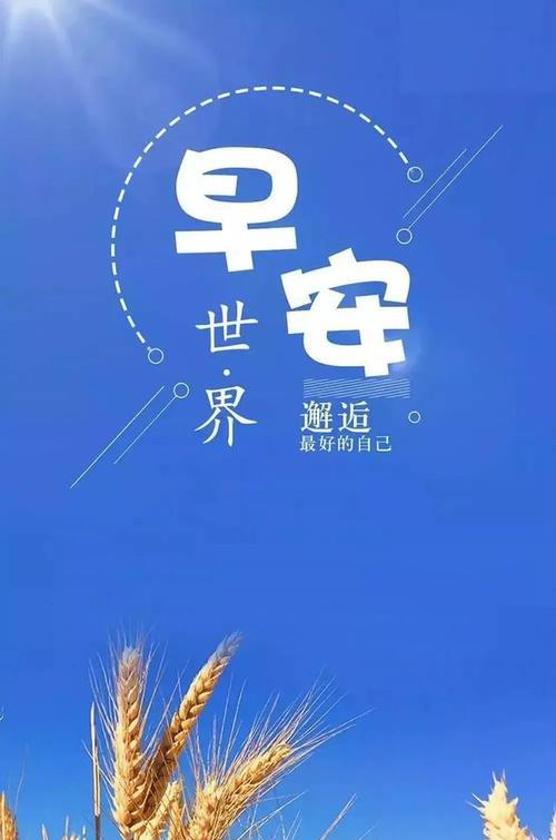 早晨励志：唤醒晨曦的力量
