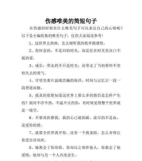 莫过于伤感的美（25个唯美伤感句子带你领略失落之美）