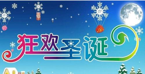 愿平安喜乐伴你同行（献上25个简短圣诞节祝福语）