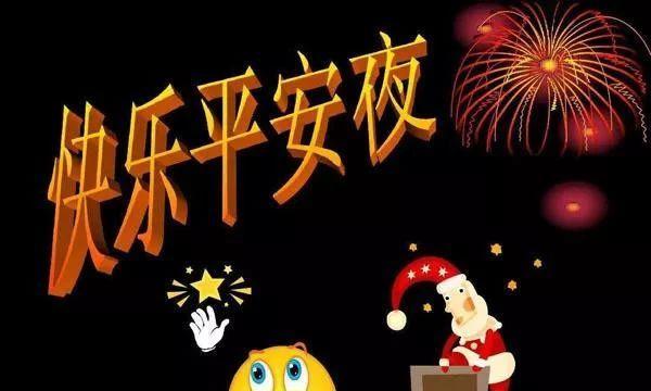 平安夜祝福语：用温暖的短句传递祝福