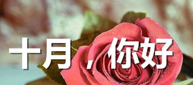 十月你好美好心情