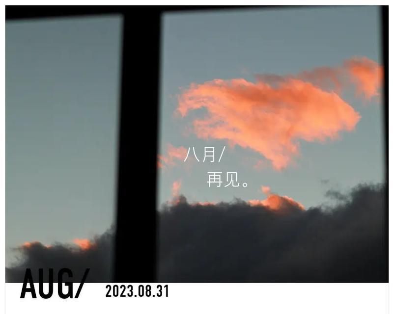 主题：八月再见九月，你好抖音