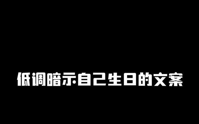 生日快乐：致自己的一封信