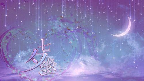 七夕寄情，心语天涯（用简单唯美的短句）