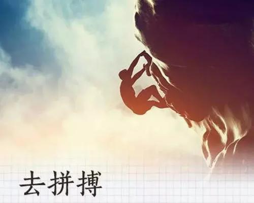坚持执着，迎接光明（积极正能量）