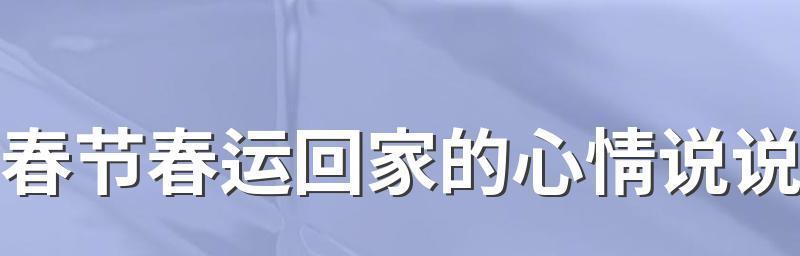 2023年过年回家适合发什么说说？如何表达对家的思念？
