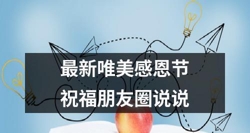2023感恩节发什么朋友圈好？有哪些创意文案推荐？