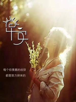 2023年励志早安心语有哪些？如何挑选适合发朋友圈的励志早安心语？