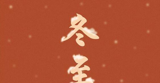 冬至发什么朋友圈文案好？2023年冬至适合的说说有哪些？
