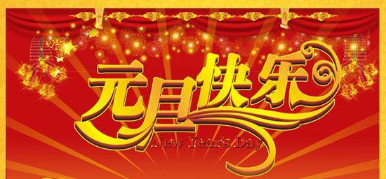 元旦朋友圈怎么发？分享哪些好句句子？