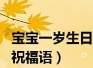 2023生日祝福语简短有哪些？如何快速挑选合适的祝福语？