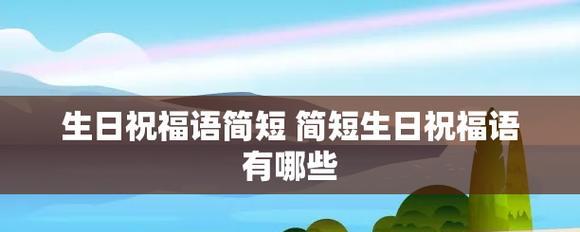 2023生日祝福语简短有哪些？如何快速挑选合适的祝福语？