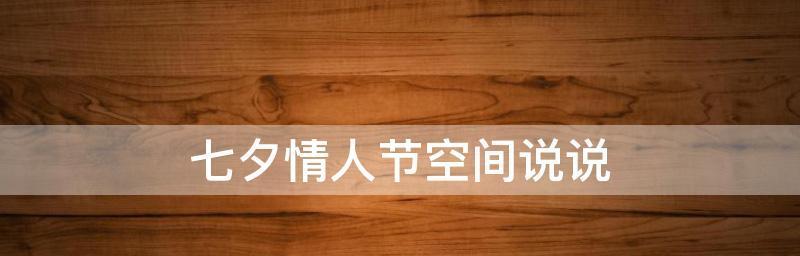 2023七夕情人节说说怎么写？有哪些深情的表达方式？
