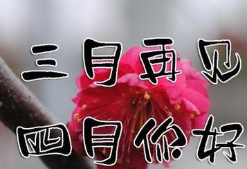 2023三月你好简单心情说说怎么写？有哪些流行的表达方式？