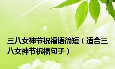 2023三八妇女节如何表达祝福？有哪些温暖人心的祝福语？