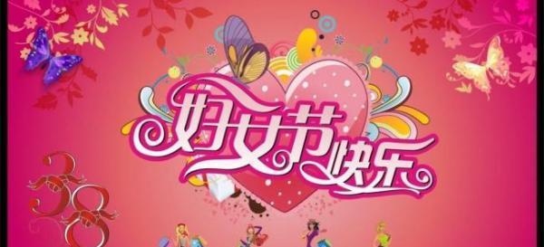 2023年三八妇女节有哪些经典标语？如何挑选合适的标语庆祝？