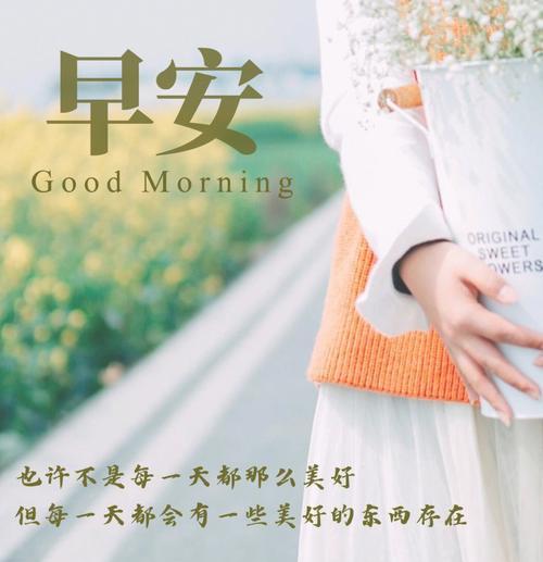 2023全新的早安句子有哪些？如何挑选适合自己的早安句子？