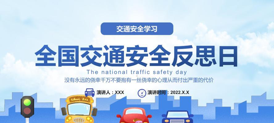 2023全国交通安全反思日好词好句有哪些？如何在日常生活中实践？