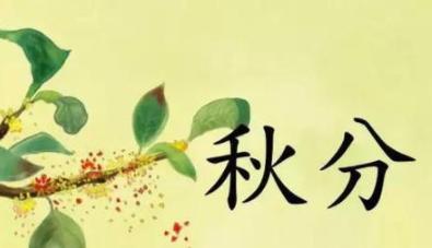 秋分节气到来如何表达祝福？独特祝福语有哪些？