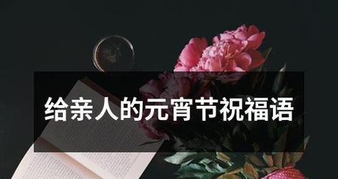 2023元宵节祝福语句子有哪些？如何挑选合适的祝福语？