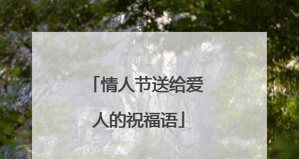 2023情人节最简单的祝福语一句话是什么？如何表达爱意？