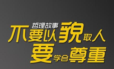 懂得尊重，方能走得更远（一个高二生的尊重之路）