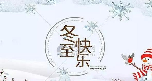 《冬至祝福，美满如意》