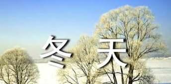 初冬的韵味（美丽的初冬景象）