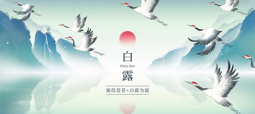 白露节气快乐-秋意渐浓