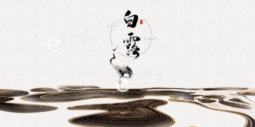 白露，秋意渐浓（送你一份祝福）