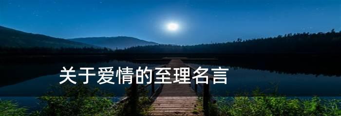 探寻爱情真谛的路上，无私是必备品质（探寻爱情真谛的路上，无私是必备品质）
